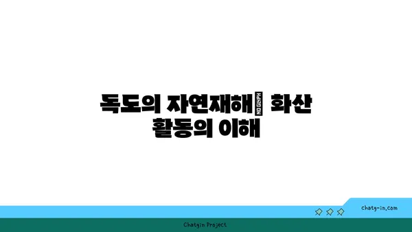 독도: 화산섬의 재난 안전체험