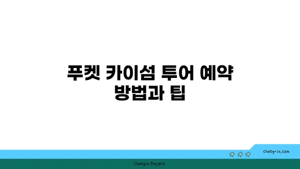 푸켓 카이섬: 절경의 바다가 펼쳐지는 반일 투어