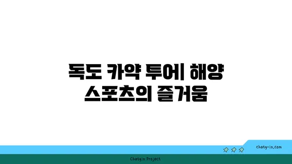 독도의 카약과 수영 명소