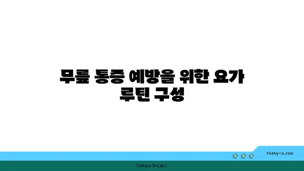 무릎 통증을 줄이는 저강도 요가 루틴