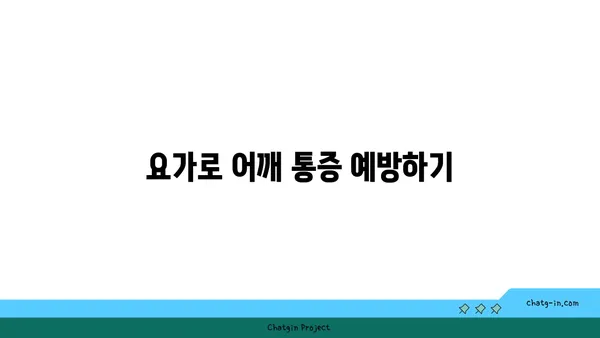 어깨 유연성을 높이는 요가 자세 가이드