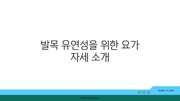 발목 유연성 강화를 위한 요가 명상법 추천