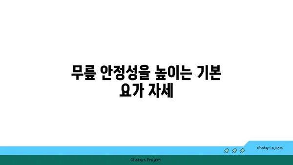 무릎 부상을 방지하는 요가 동작