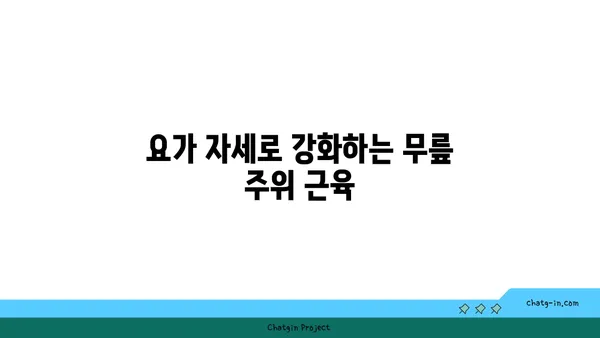 무릎 관절염 예방을 위한 요가 루틴