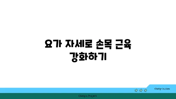 손목 근육 강화를 위한 요가 루틴