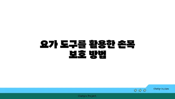 손목 부상 방지를 위한 핫 요가 스트레칭