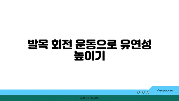 발목 유연성 강화를 위한 저강도 요가 루틴