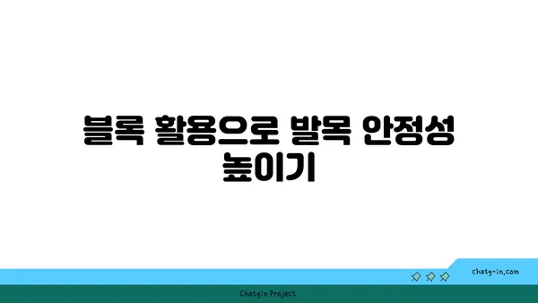 발목 유연성 강화를 위한 요가 도구 선택법