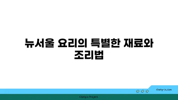 잠실에서 맛있는 뉴서울 요리를 즐기자