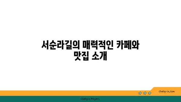 서순라길 핫플레이스 추천, 데이트와 맛집을 동시에 즐기기