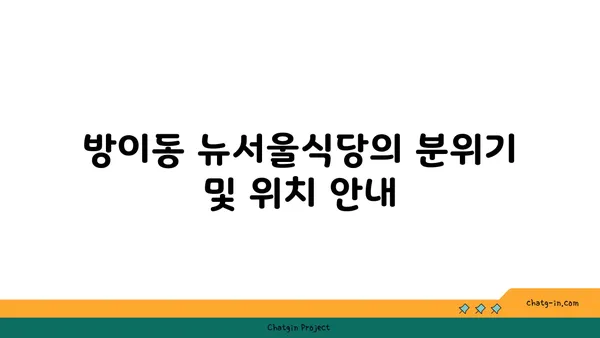 방이동 뉴서울식당: 잠실 맛집 핫플레이스