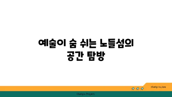 노들섬의 휴식처: 예술, 커피, 책의 공간