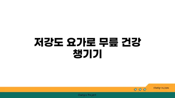 무릎 통증을 줄이는 저강도 요가 루틴