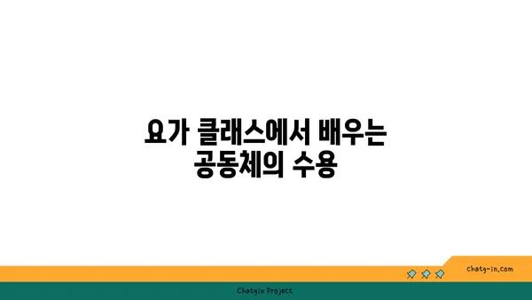 요가에서 인내와 수용을 배우는 방법