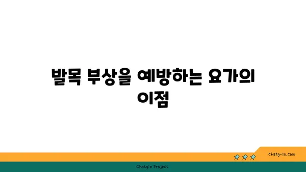 발목 부상을 방지하는 저강도 요가 스트레칭