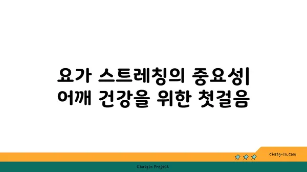 어깨 관절을 보호하는 요가 스트레칭법