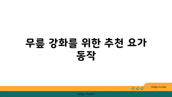 무릎 관절 강화를 위한 요가 스트레칭 추천