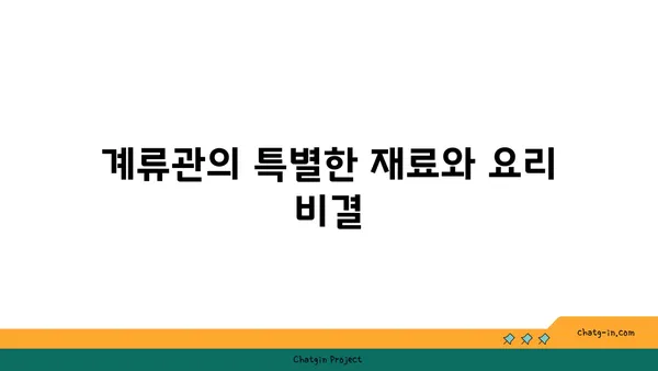 신당역의 가볼 만한 맛집: 계류관