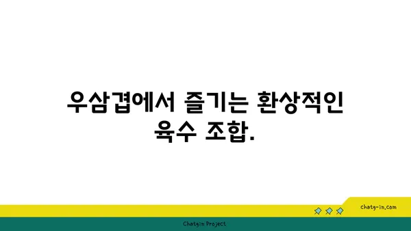 우삼겹에서 고기와 샤브샤브를 맛보자