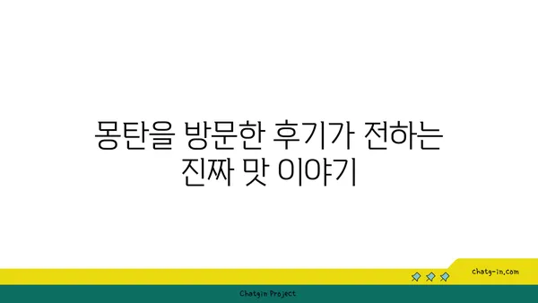 삼각지의 맛있는 오아시스: 몽탄에서 맛있는 순간