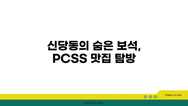 신당동 핫플레이스: 입소문 난 맛집 PCSS