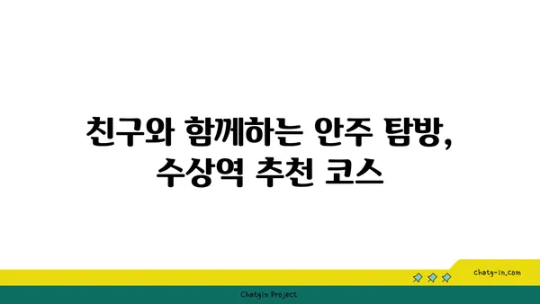 홍대의 안주 핫 플레이스: 수상역에서 모든 안주가 맛있는 곳