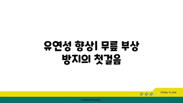무릎 부상을 방지하는 요가 수련법