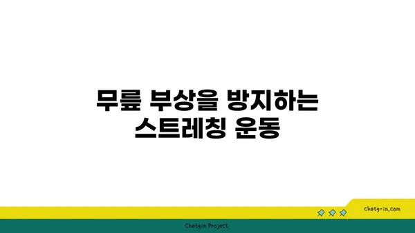 무릎 부상을 방지하는 요가 동작