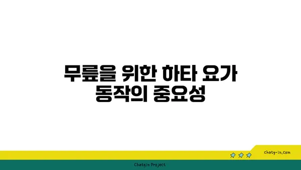 무릎 유연성을 높이는 하타 요가 동작