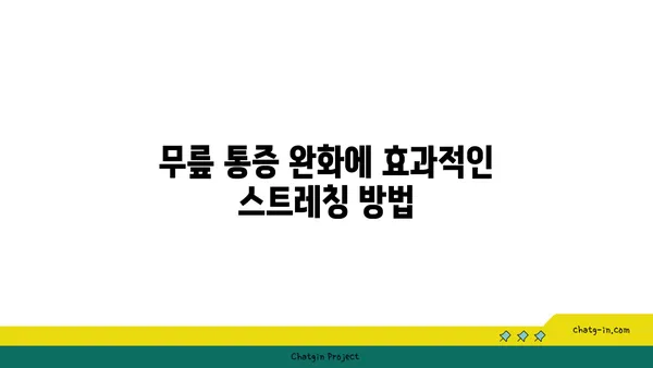 무릎 통증 예방을 위한 요가 자세