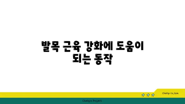 발목 근육 긴장을 풀어주는 요가 루틴