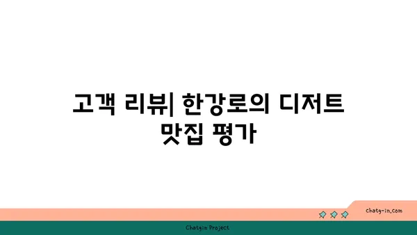 한강로의 토밥 파블로바: 호주의 국민 디저트 맛집