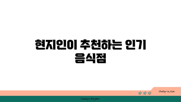 강서구 맛집 가이드: 현지인이 좋아하는 장소