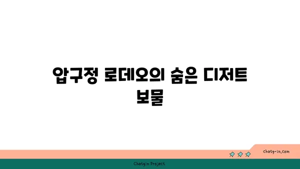 압구정 로데오 디저트 맛집: 서울 핫플레이스 코코로미