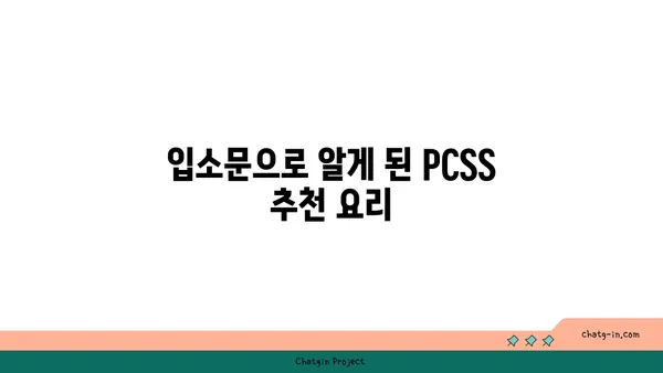 신당동 핫플레이스: 입소문 나는 PCSS의 맛있는 요리