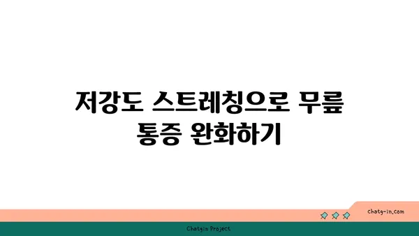 무릎 보호를 위한 저강도 요가 스트레칭 추천