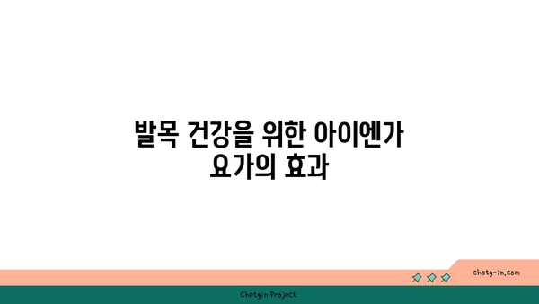 발목 관절 강화를 위한 아이엔가 요가 자세