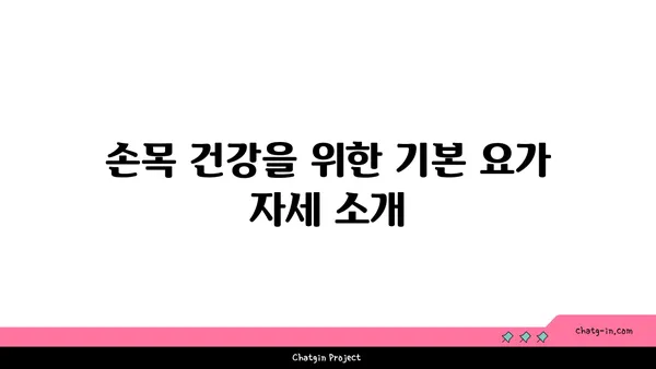 손목 통증 예방을 위한 저강도 요가 루틴