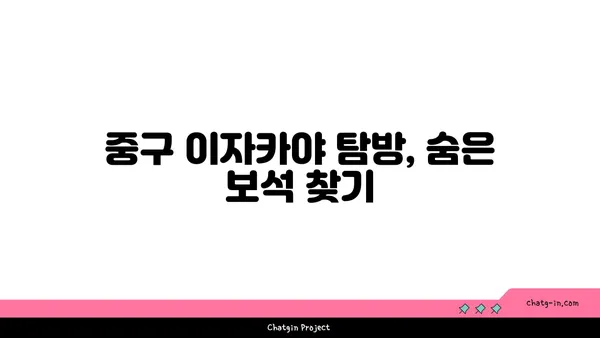 중구에 있는 최고의 이자카야 21곳: 일본 분위기 속에서 식사