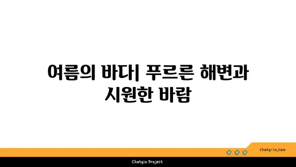 울릉도의 계절마다 볼거리: 봄부터 가을까지의 아름다움