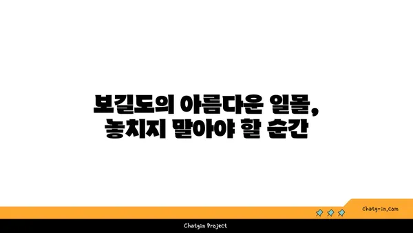 보길도: 아름다움을 간직한 은밀한 한국의 섬