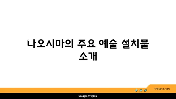 시코쿠의 예술의 섬, 나오시마 탐험하기