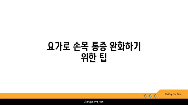 손목 관절 강화를 위한 아이엔가 요가 자세