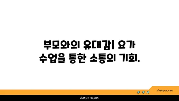 유아 요가: 아이와 함께하는 요가 시간