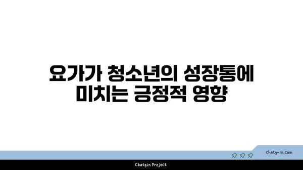 청소년의 성장통 완화를 위한 요가