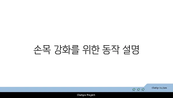 손목 유연성 강화를 위한 아이엔가 요가 루틴