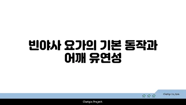 어깨 유연성 강화를 위한 빈야사 요가 스트레칭