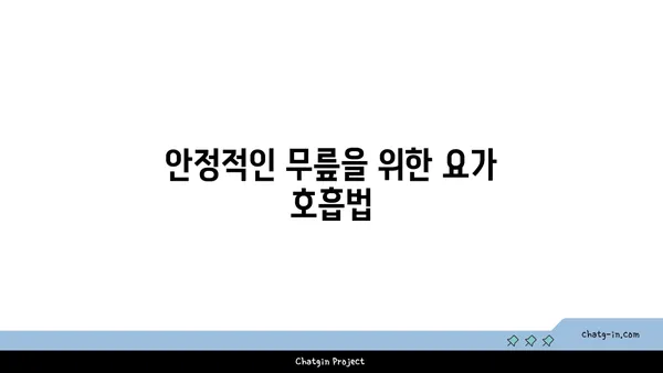 무릎 부상을 방지하는 요가 자세