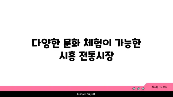 시흥에서 만나는 이국적 매력, 가볼 만한 명소 5선