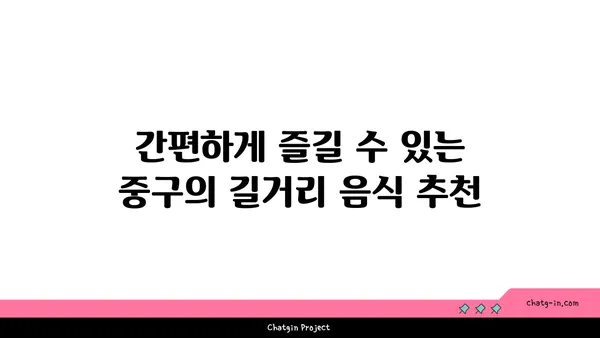 중구에서 꼭 가봐야 할 맛집 21선: 찐맛집 가이드